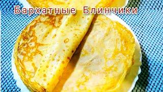 Бархатные Блинчики/Тоненькие, не рвутся, вкусные!