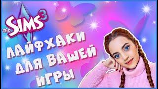 The Sims 3 - ЛАЙФХАКИ, НАХОДКИ, ПРЕИМУЩЕСТВА