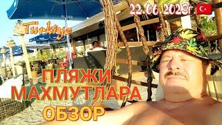 ПЛЯЖИ МАХМУТЛАРА ️ОБЗОР #турция #махмутлар 