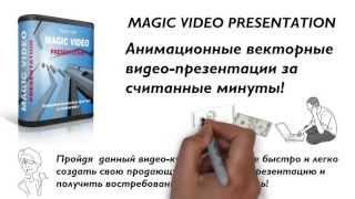 Рисованная анимация Видео-курс MAGIC VIDEO PRESENTATION презентации