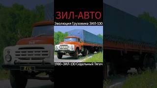 🟠Эволюция Грузовика ЗИЛ-130(1956~1994)@Birdplay167#shorts#sorts#youtube#car#evolution#zil#130#реки