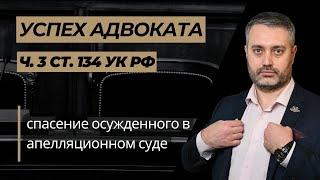 Успех адвоката по части 3 статьи 134 УК РФ в апелляции