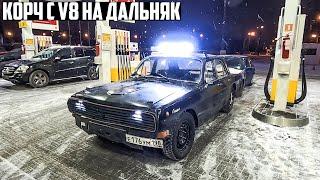 Готовим Волгу V8 5.2 к Путешествию