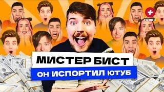 Мистер Бист. Главный шарлатан ютуба? / Редакция.Плюс