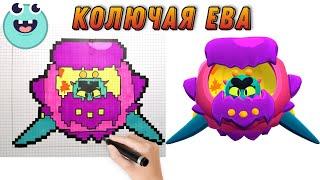 Как нарисовать КОЛЮЧАЯ ЕВА  по клеточкам ||  Бравл Старс | Brawl Stars