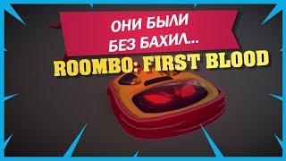 Roombo: First Blood. Они все были без бахил..