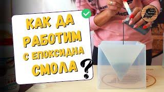 Как Да Работим с Епоксидна Смола?