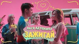 Катя Адушкина - ЗАЖИГАЙ!