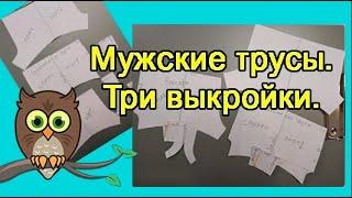 Мужские трусы. Три выкройки.