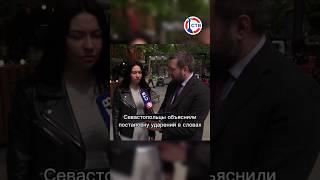 Севастопольцы объяснили постановку ударений в русских словах #опрос #русскийязык #севастополь