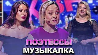 КВН Поэтессы - 2022 - Высшая лига Вторая 1/2 Музыкалка