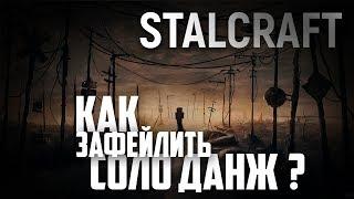 STALCRAFT | Попытка пройти данж крысолов в одиночку | Полный треш