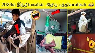 2023ல் இந்தியாவின் அதீத புத்திசாலிகள்  | FUNNY INDIAN JUGAADS IDEA IN 2023