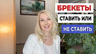 Ставить или не ставить брекеты – помогу вам принять решение