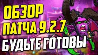 НОВОСТИ 9.2.7 wow.Подготовка для голдфармера. Что в 9.2.7