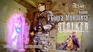 1 серия "Слуга Монолита" — игра 2-3 апреля 2016, S.T.A.L.K.E.R.: Zone23. Сталкерстрайк Краснодар