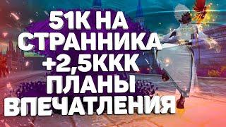 СТРАННИК ЗА 51К РУБЛЕЙ+2,5ККК, ПЛАНЫ НА БУДУЩЕЕ, ВПЕЧАТЛЕНИЯ СПУСТЯ 2 НЕДЕЛИ ИГРЫ, PERFECT WORLD