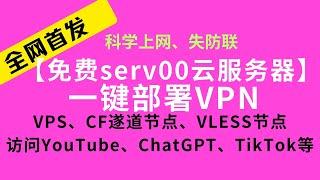 【全网首发】小白教程,一个命令完成serv00免费云服务器部署VPN,生成cloudflare遂道节点、vless等节点实现科学上网,防失联  #节点订阅 #cf  #chatgpt #vless