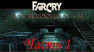 Far Cry По-Русски 2 (Часть 1) - Пещеры (Уровень 1)