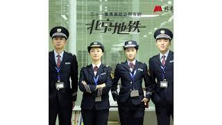 小柯 - 【唱給曾經的自己】 電視劇《北京地鐵】片尾曲
