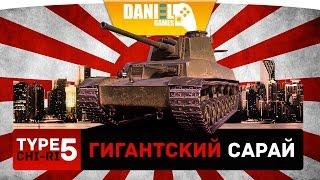 Type 5 Chi-Ri - Гигантский сарай - ОБЗОР