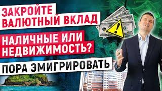 Закройте валютный вклад | Наличные или недвижимость? | Пора эмигрировать