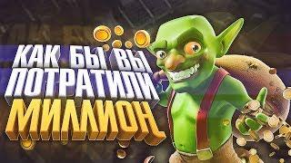 Как бы вы потратили 1 миллион золота? Clash Royale