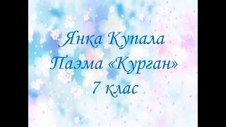 Янка Купала. Паэма "Курган". 7 клас