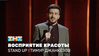 Тимур Джанкёзов про сильные эмоции, восприятие красоты и комплименты @standup_tnt