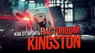 Как определить подлинность продукции Kingston?