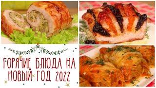 МЯСО НА НОВОГОДНИЙ СТОЛ Горячее на праздничный стол. Меню на Новый год 2025 | Оливьедка