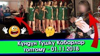 Түшкү жанылыктар | ТОРТ жасалган САРАЙ - 16 жашта ТӨРӨГӨН Кыз - Сулуулар 2018  | Акыркы Кабарлар