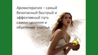 Екатерина Стоцкая. Введение в ароматерапию с продукцией  doTERRA