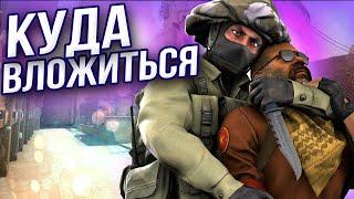 КУДА ЛУЧШЕ ИНВЕСТИРОВАТЬ В CS:GO В 2022 ГОДУ?