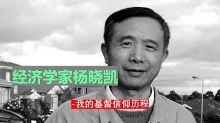 经济学家杨小凯自述-我的基督信仰历程