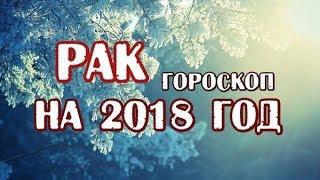 Рак. Гороскоп на 2018 год. Карты таро.