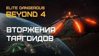 Elite Dangerous BEYOND 4 (beta) - Вторжения таргоидов