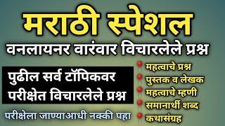 मराठी स्पेशल प्रश्न | Marathi Important Questions | Gk Important Questions Marathi | GK Questions