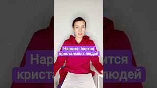 Нарцисс боится кристальных людей #нарцисс #абьюз