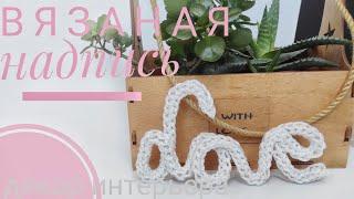 DIY вязаная идея #2 подарка ко Дню Святого Валентина/ вязаная надпись / надпись крючком