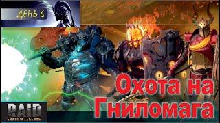 Слияние - 6 день. Raid shadow legends 1.8.1 Let's play Fusion Foli