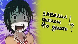 Завалил защиту диплома: что делать и как пересдать