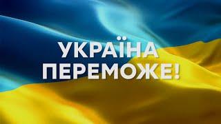 УКРАЇНА ПЕРЕМОЖЕ! - Війна в Україні 2022