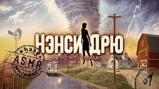 • АСМР • Играем в Нэнси Дрю • По следу торнадо #1 • Шепот •