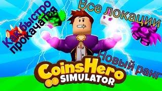 Показываю все локации и как быстро прокачаться в Coins Hero Simulator