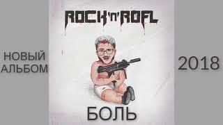 Джарахов – ROCK'n'ROFL (2018)