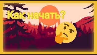 Как начать ? | RustMc