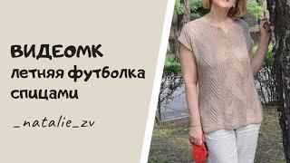 #касвязатьфутболкуспицами #летнийтопспицами ВИДЕОМК Футболка ( топ) спицами с идеальной посадкой.