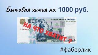 Что можно купить на 1000 рублей?#фаберлик_каталог #скидкавфаберлик #бюджетнаякосметика #бытоваяхимия