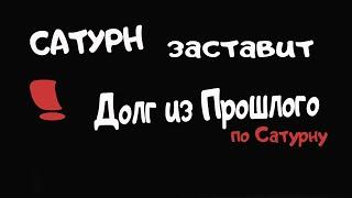 Долг по Сатурну. Сатурн заставит. Ведическая астрология